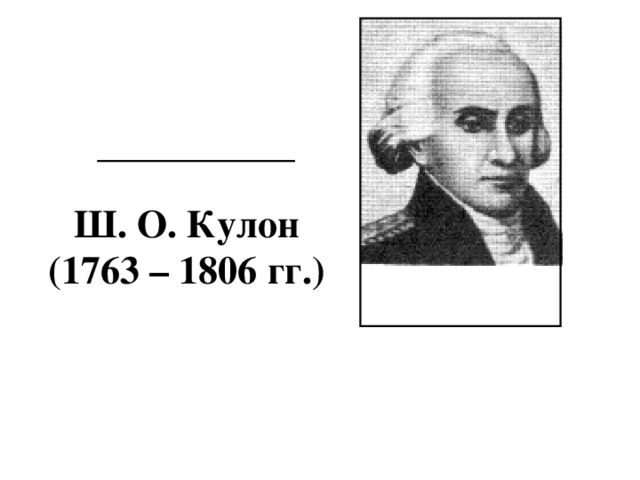 Ш. О. Кулон (1763 – 1806 гг.) 