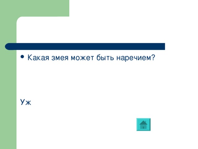 Какая змея может быть наречием?    Уж 