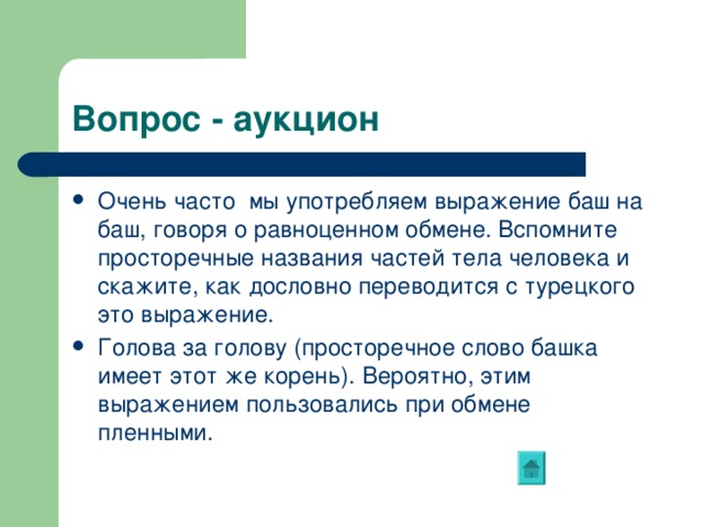 Баш на баш. Баш на баш фразеологизм. Баш на баш что это значит. Баш на баш значение и происхождение фразеологизма. Баш на баш словосочетание.