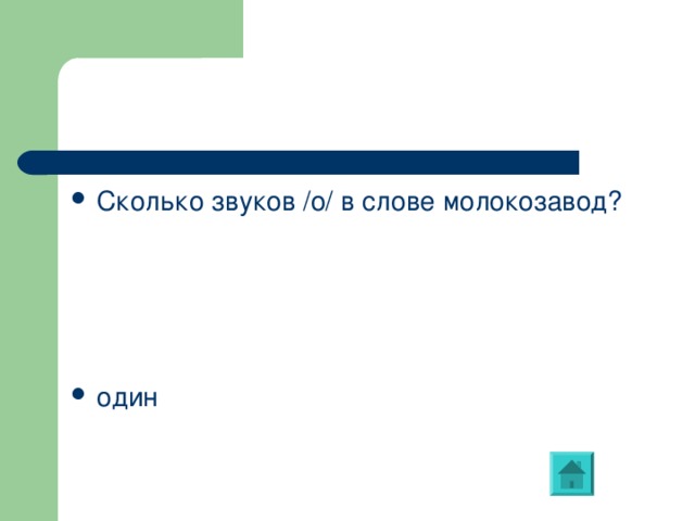 Сколько звуков /о/ в слове молокозавод?     один 