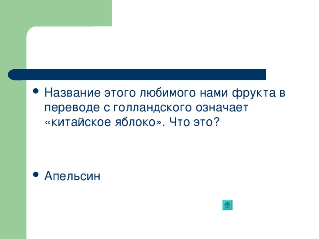 Название этого любимого нами фрукта в переводе с голландского означает «китайское яблоко». Что это?   Апельсин 