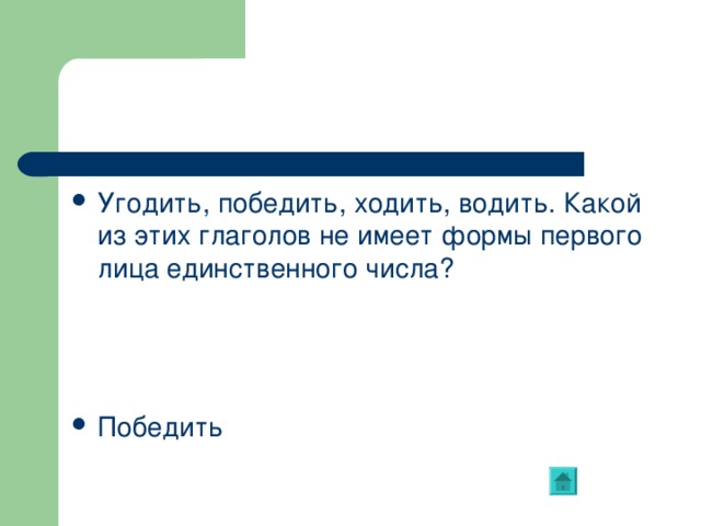 Будить глагол. Глаголы не имеющие формы 1 лица единственного числа. Глаголы которые не имеют формы 1 лица единственного числа. Глаголы не имеющие формы числа. Какие глаголы не имеют формы 1 лица единственного числа.