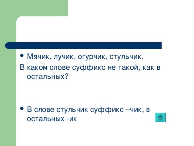 В каком из этих слов есть суффикс торты бетонный карта синий