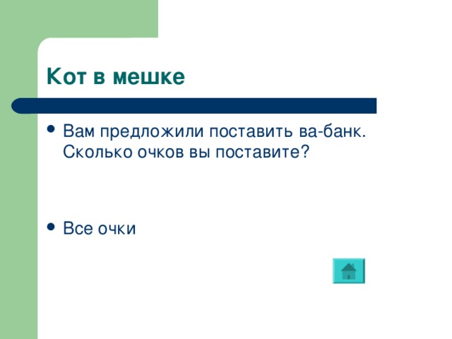 Кот в мешке Вам предложили поставить ва-банк. Сколько очков вы поставите?   Все очки 