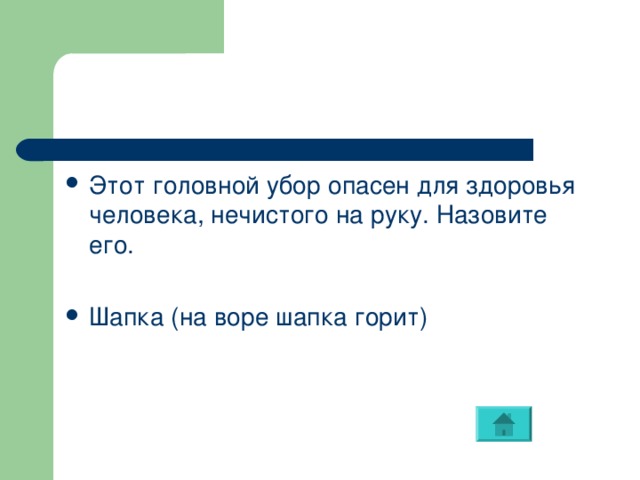 Этот головной убор опасен для здоровья человека, нечистого на руку. Назовите его.  Шапка (на воре шапка горит) 