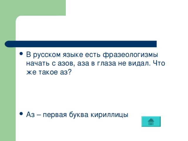 В русском языке есть фразеологизмы начать с азов, аза в глаза не видал. Что же такое аз?    Аз – первая буква кириллицы 