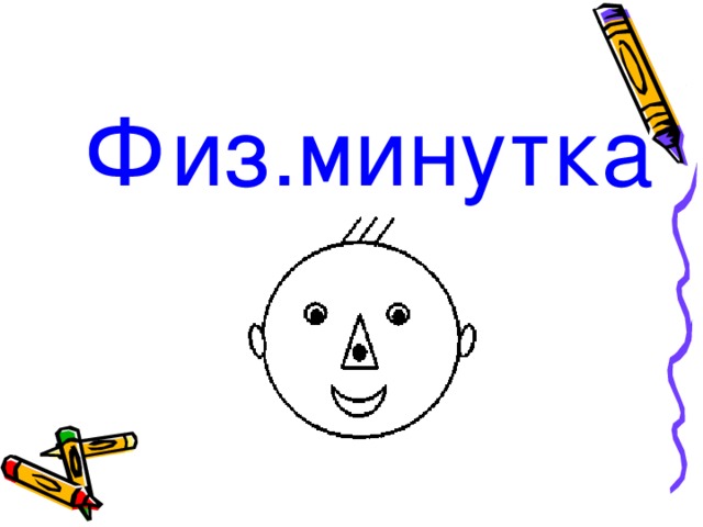 Физ.минутка 