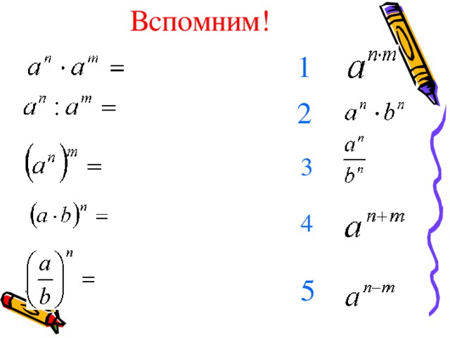 Вспомним! 1  2 3 4 5 