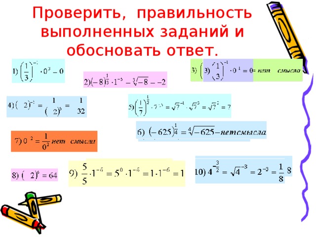 Проверить, правильность выполненных заданий и обосновать ответ. 