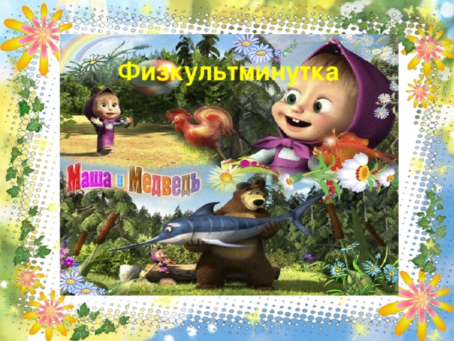 Физкультминутка 