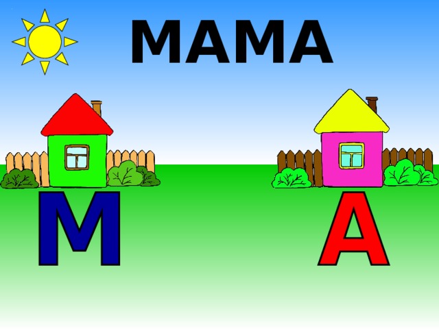 МАМА 