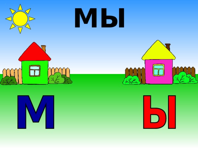 МЫ 