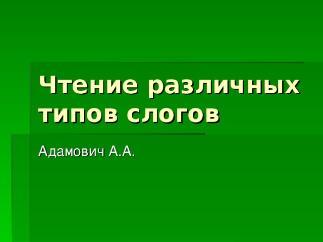 Чтение различных типов слогов Адамович А.А. 