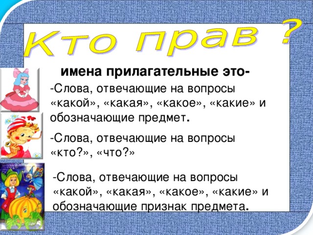 Слова отвечающие на вопросы какой какая какое какие 1 класс школа россии презентация