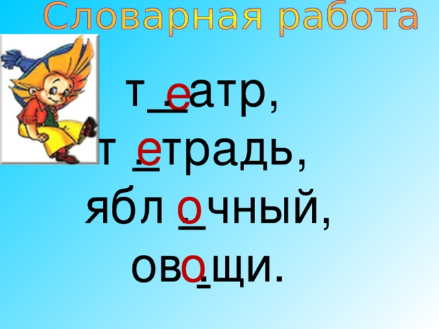 т . атр, т . традь, ябл . чный, ов . щи. е е о о 