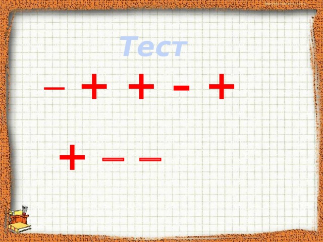 Тест   + + – +  +    