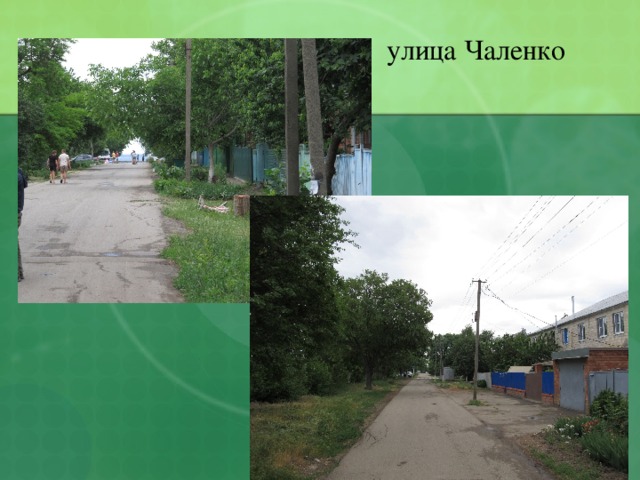 улица Чаленко 