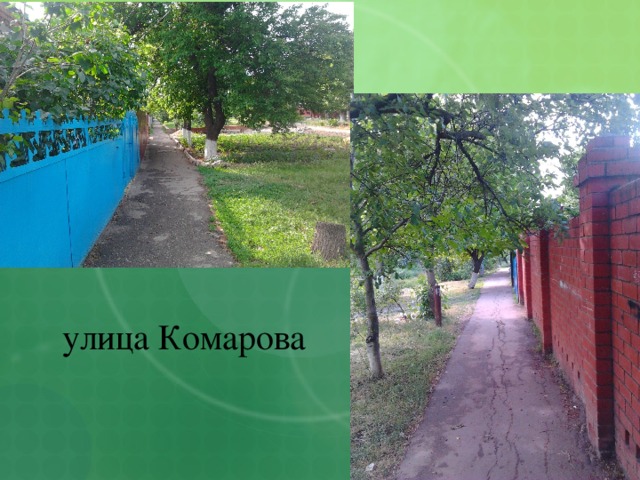 улица Комарова 