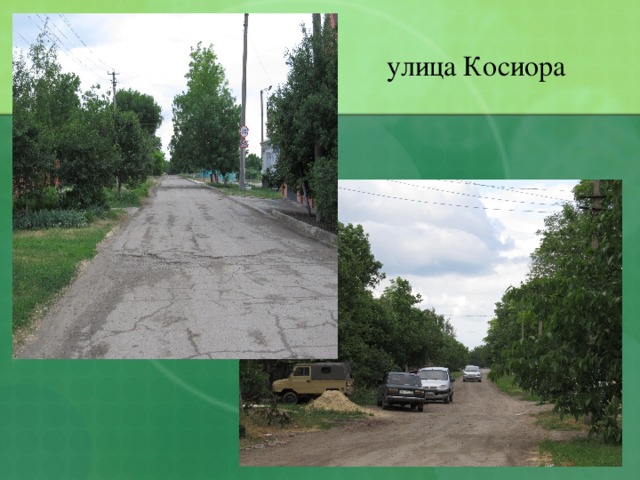улица Косиора 