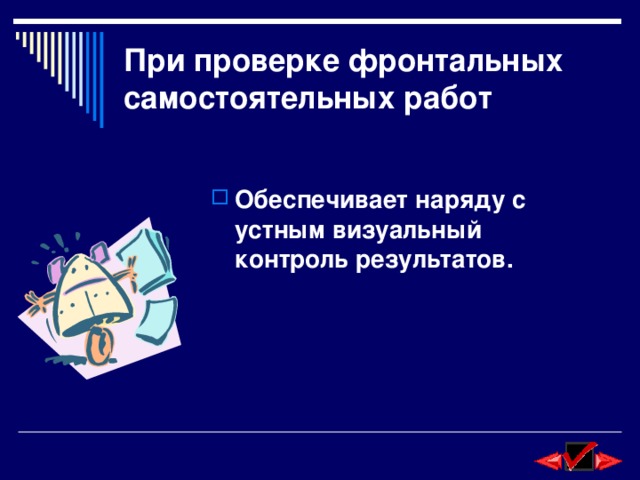 При проверке фронтальных самостоятельных работ Обеспечивает наряду с устным визуальный контроль результатов. 