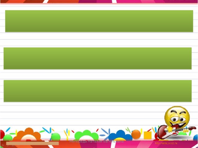 Ты си-дишь ро-вно? Слу-шай учи-те-ля Не от-вле-кай-ся Непорада Наталия Евгеньевна 