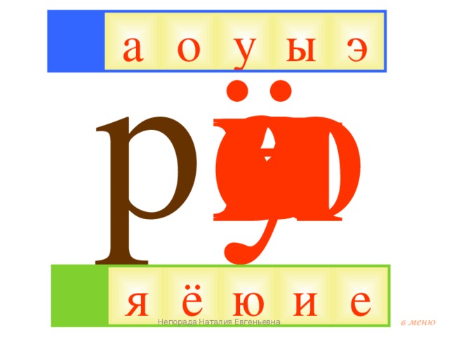 ё я ю о е р а у э и ы э ы а о у ю я ё и е в меню Непорада Наталия Евгеньевна 