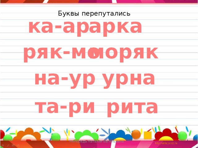 Буквы перепутались ка-ар арка ряк-мо моряк на-ур урна та-ри  рита Непорада Наталия Евгеньевна 