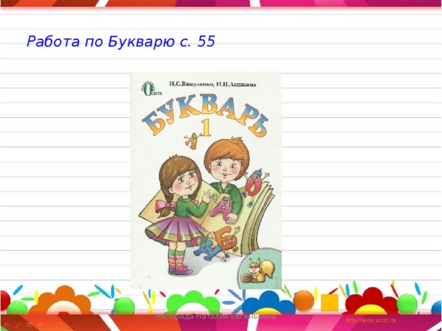 Работа по Букварю с. 55 Непорада Наталия Евгеньевна 