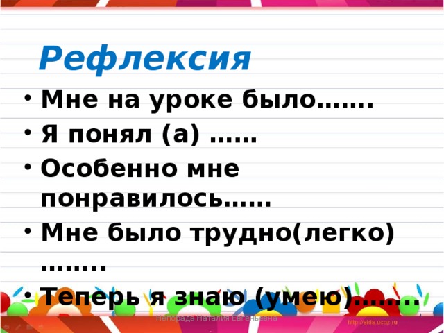 Рефлексия Мне на уроке было……. Я понял (а) …… Особенно мне понравилось…… Мне было трудно(легко)…….. Теперь я знаю (умею)……..   Непорада Наталия Евгеньевна 