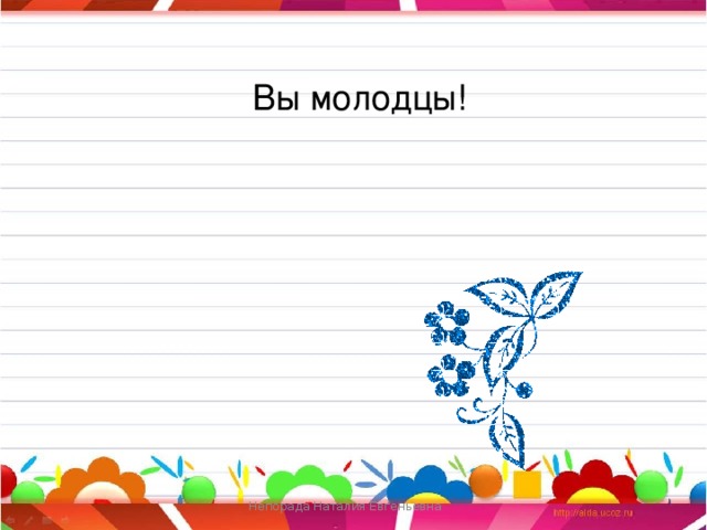 Вы молодцы! Непорада Наталия Евгеньевна 