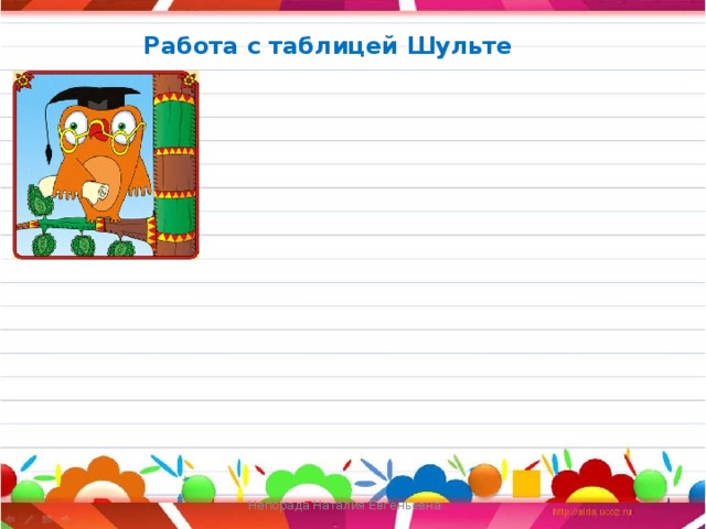 Работа с таблицей Шульте   Непорада Наталия Евгеньевна  