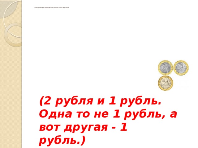 На столе лежат 2 монеты в сумме. Лежат 2 монеты в сумме 3 рубля одна из них не рубль ответ. На столе лежат две монеты в сумме 3 рубля одна из них не 1 рубль. Две монеты в сумме дают 3 рубля одна из них не рубль какие это монеты. Что прикинь за 1 рубль.