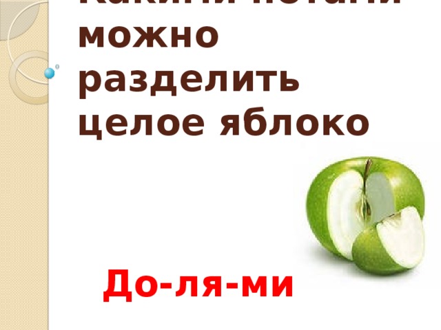 Какими нотами можно разделить целое яблоко До-ля-ми 