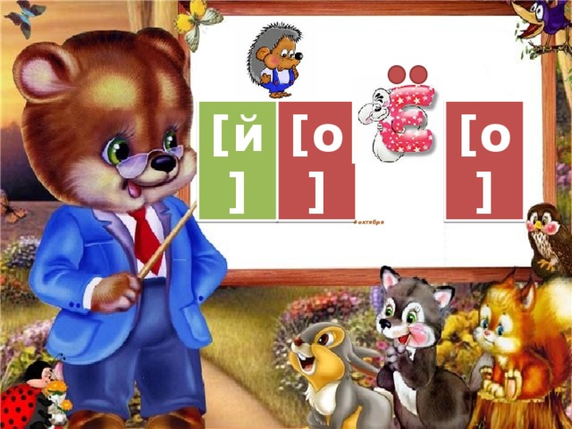 [о] [й] [о] 4 октября 