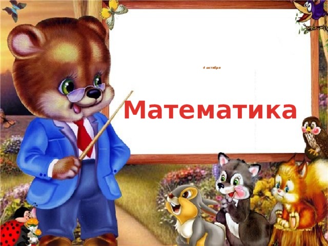 4 октября Математика 