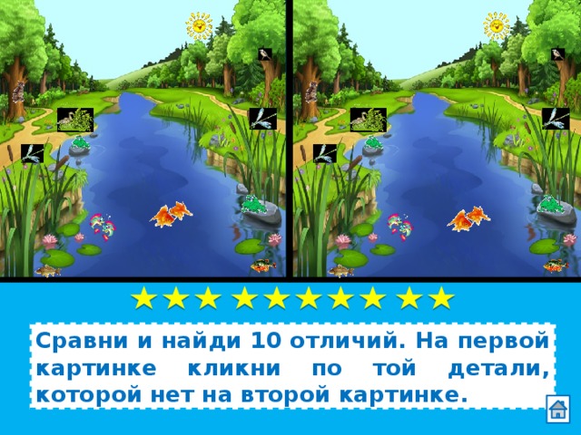Сравни и найди 10 отличий. На первой картинке кликни по той детали, которой нет на второй картинке. 