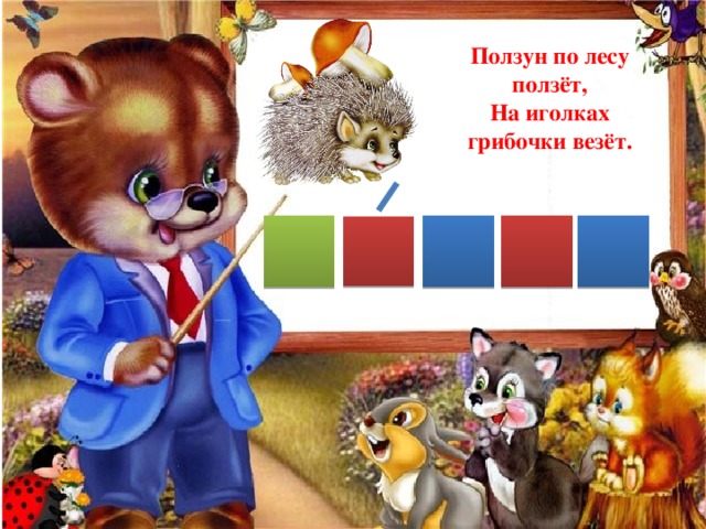 Ползун по лесу ползёт, На иголках грибочки везёт. 