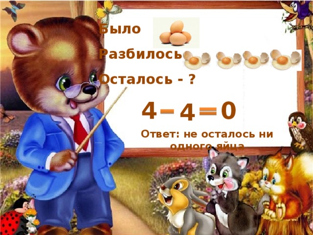 Было Разбилось Осталось - ? 4 0 4 Ответ: не осталось ни одного яйца 