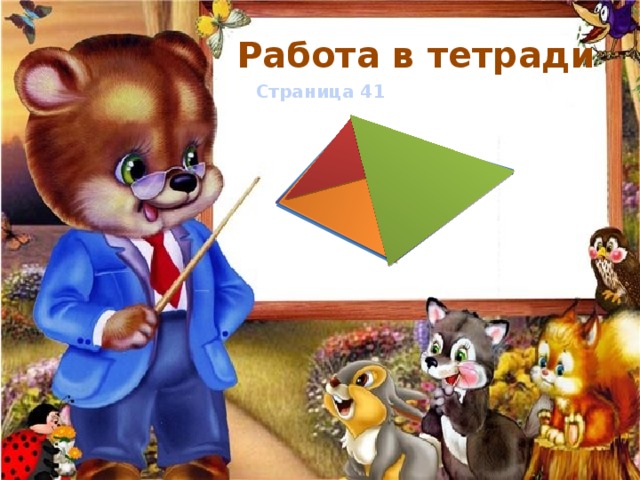 Работа в тетради Страница 41 