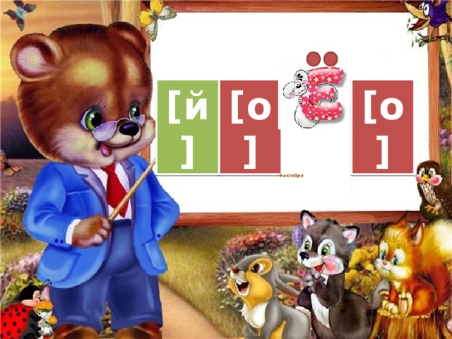 [о] [й] [о] 4 октября 