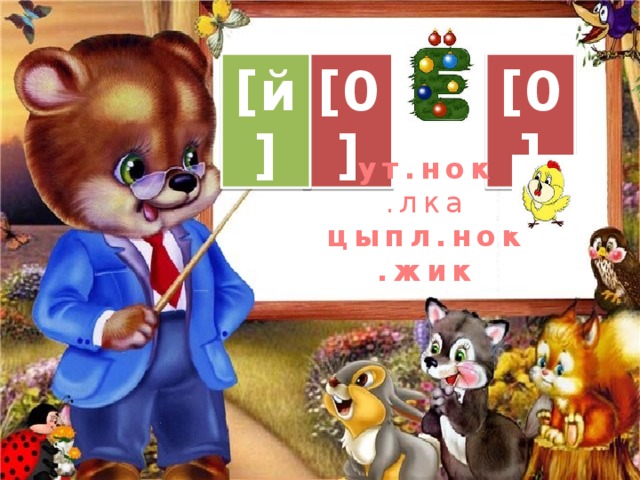 [0] [й] [0] ут.нок .лка цыпл.нок .жик 
