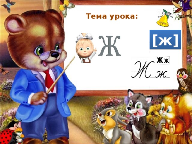 Тема урока: [ж] 