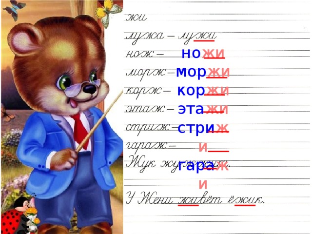 но жи мор жи кор жи эта жи стри жи гара жи 