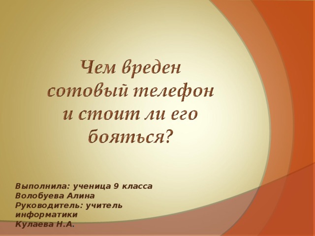 Выполнила: ученица 9 класса Волобуева Алина Руководитель: учитель информатики Кулаева Н.А . 