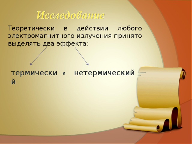 Теоретически в действии любого электромагнитного излучения принято выделять два эффекта: термический нетермический и 