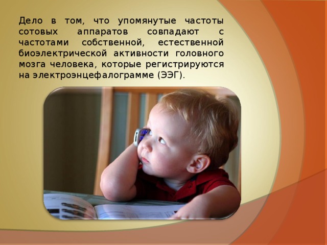 Дело в том, что упомянутые частоты сотовых аппаратов совпадают с частотами собственной, естественной биоэлектрической активности головного мозга человека, которые регистрируются на электроэнцефалограмме (ЭЭГ). 