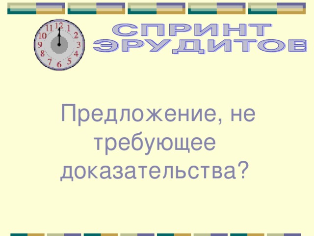  Предложение, не требующее доказательства? 