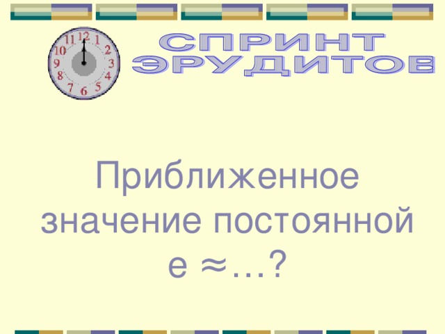 Приблизить значение. Постоянная е в математике. Приближенное значение е. Е постоянная равна в математике. Значение постоянной е.