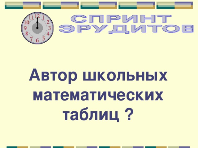 Автор школьных математических таблиц ? 