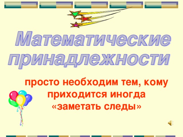 просто необходим тем, кому приходится иногда «заметать следы» 